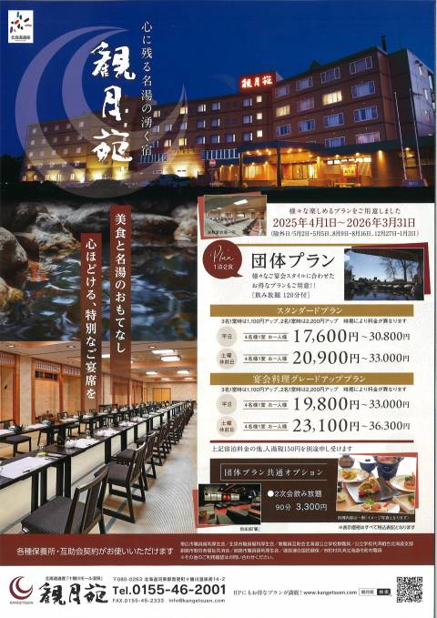 ～団体プランのご案内～