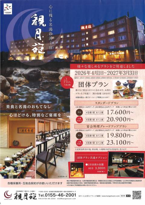 ～団体プランのご案内～