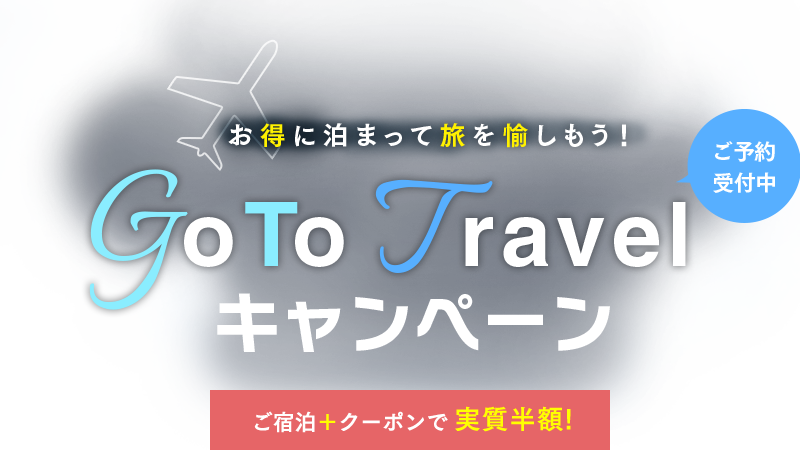 GoTo Travel キャンペーン